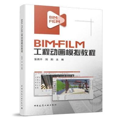 正版新书]BIM-FIL工程动画模拟教程张西平;刘阳9787112258345