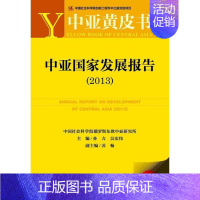 [正版]文轩中亚国家发展报告 孙力, 吴宏伟 编 社会科学文献出版社 书籍 书店