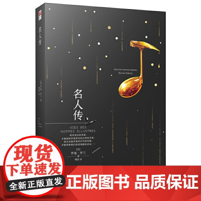 正版书籍 名人传(精装)八年级下册 课外阅读 名著阅读