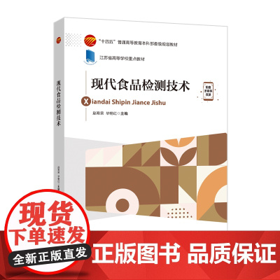 现代食品检测技术本书可作为食品专业本科教材使用,也可供食品行业检测人员参考