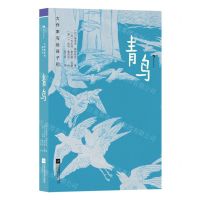 [N]青鸟(精)/大作家写给孩子们-9787559484116