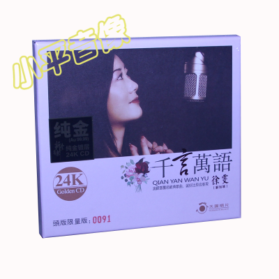 正版头版限量徐雯千言万语邓丽君名曲24K金碟CD女声试音发烧碟