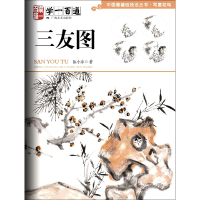音像三友图(学一百通)/中国画基础技法丛书伍小东|责编:廖行