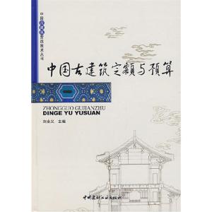正版新书]中国古建筑定额与预算/中国古建筑营造技术丛书刘全义9