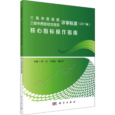 [M]三级中医医院 三级中西医结合医院评审标准(2017版)核心指标操作指南-9787030569363