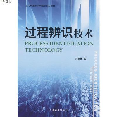 过程辨识技术9787811181050叶建华　著上海大学出版社