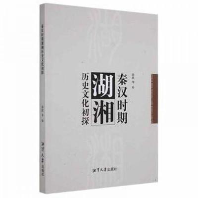 正版新书]秦汉时期湖湘历史文化初探蒋波 著9787568706001