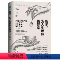 [正版]哲学,为人生烦恼找答案黄珍奎普通大众人生哲学通俗读物励志与成功书籍