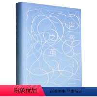 [正版]声音之茧 苏沧桑新作 散文名家 当代文学 挖掘人生哲学 体验生活美学 浙江人民出版社书籍排行榜 书籍