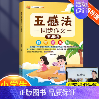 五感法同步作文5年级 小学通用 [正版]小学生作文书大全四至六年级五感法写作文扩句法写作技巧方法素材积累三到六年级五二年