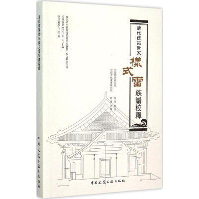 醉染图书清代建筑世家样式雷族谱校释9787112182602