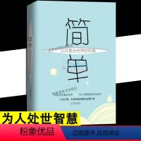 [正版]简单应对复杂的利器 人生哲学心理学励志成功生活人际关系社科 人际交往心理学为人处世智慧成功励志书籍