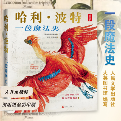 正版新书]哈利·波特:一段魔法史(英)大英图书馆编;向寻冬翌