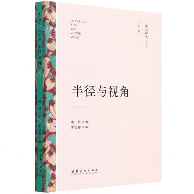 [N]半径与视角/文艺研究小丛书-9787503971013