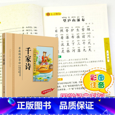 [正版]千家诗国学注音版彩图版小学生课外阅读书籍儿童版幼儿园用书一二三年级课外书必读国学四五六年级国学启蒙幼儿读物全文