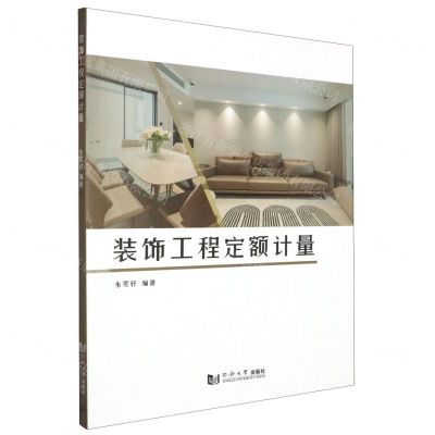 [N]装饰工程定额计量-9787576509335