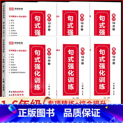 句式强化训练 (每天10分钟) 小学一年级 [正版]小学语文句式强化训练大全扩句仿句组词造句修改病句照样子写句子专项训练