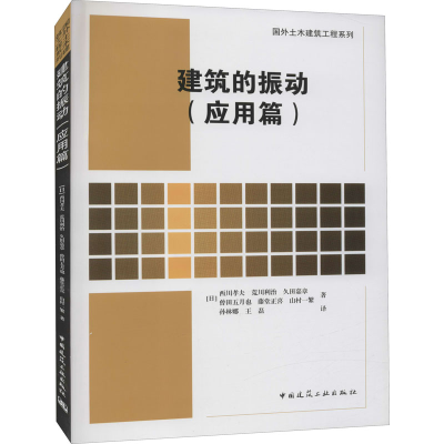 [M]建筑的振动(应用篇)-9787112252237