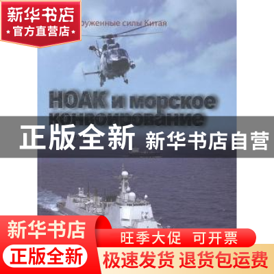 正版 中国军队与海上护航行动 付平主编 五洲传播出版社 97875085
