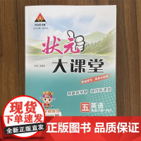 2025春状元大课堂五年级英语下册人教版小学5年级教材同步讲解训练教材解读专项训练