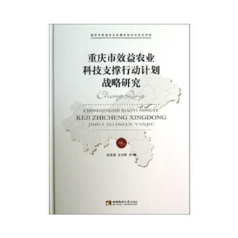 正版新书]重庆市效益农业科技支撑行动计划战略研究肖亚成,王力