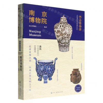 [N]南京博物院(全国博物馆文物通识读本)/一本博物馆-9787504388926