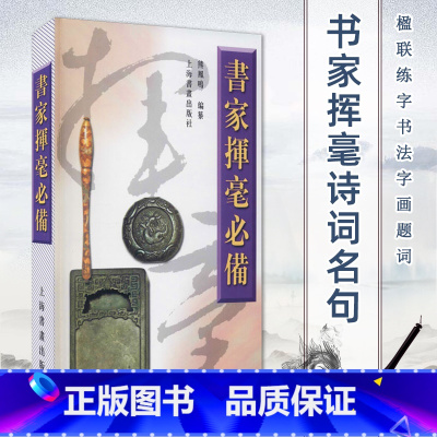 [正版]2023新版 书家挥毫诗词名句楹联练字书法字画题词对联书画创作素材书籍繁体字祝词贺句题跋常用吉祥题字 上海书画