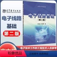 [正版]高教电子线路基础 第二版第2版 高文焕 高等教育出版社