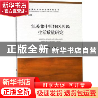 正版 江苏集中居住区居民生活质量研究 叶继红等著 人民出版社 97