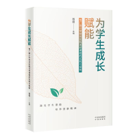 正版新书]为学生成长赋能杨薇 编9787500178934