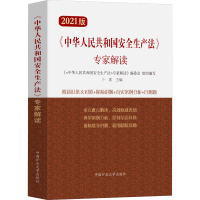 [M]《中华人民共和国安全生产法》专家解读 2021版 卜素 编 -9787564650605
