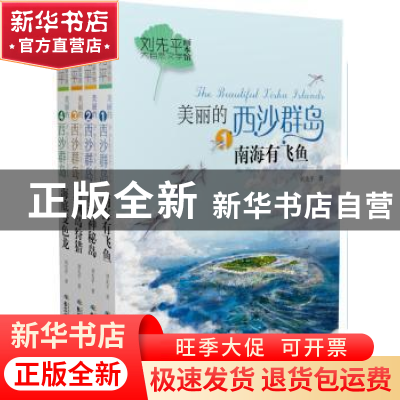 正版 美丽的西沙群岛(全4册) 刘先平 长江少年儿童出版社 97875
