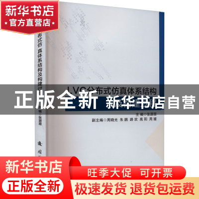 正版 LVC分布式仿真体系结构及构建过程 张源原主编 国防工业出版