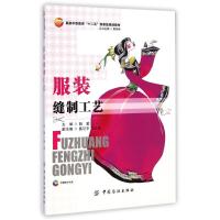 [M]服装缝制工艺(附光盘服装中职教育十二五部委级规划教材)-9787518012466