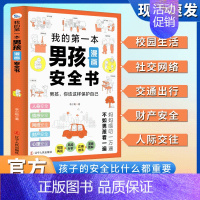 [单本]我的第一本男孩漫画安全书 [正版]男孩女孩漫画安全书 家庭教育校园安全孩子如何保护自己小孩男女反霸凌如何保护自己