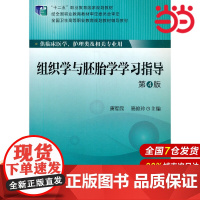 组织学与胚胎学学习指导.唐军民,高俊玲 编9787565909924