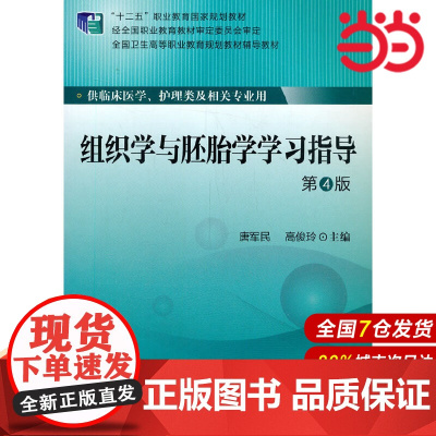 组织学与胚胎学学习指导.唐军民,高俊玲 编9787565909924