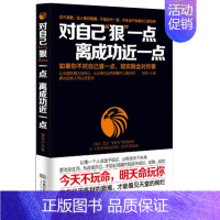 [正版]对自己狠一点离成功近一点 成功励志书籍 成功实现的职场励志书 自我实现激发潜能图书 职场社交人际交往说话技巧成功