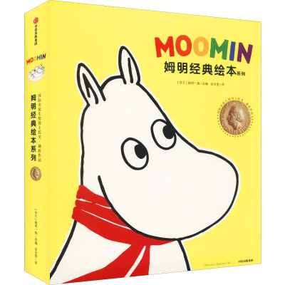 醉染图书姆明经典绘本系列(9册)9787521705027