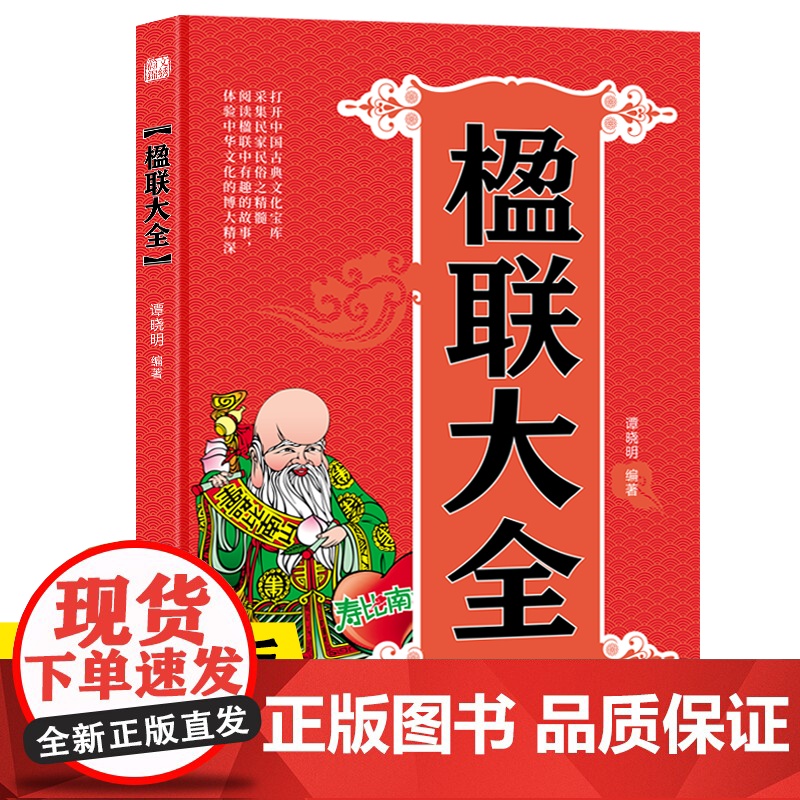 正版 楹联大全打开中国古典文化宝库采集民家民俗之精髓阅读楹联中有趣的故事体验中华文化的博大精深中国对联入门引导书籍
