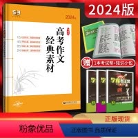 53语文 高考作文经典素材 语文 [正版]2024版53语文高考现代文阅读+古诗文阅读 高中高一二三语文作文经典素材必背
