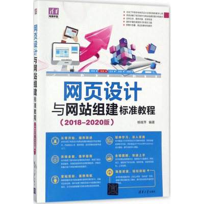 醉染图书网页设计与组建标准教程9787302475989