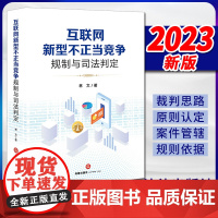 2023新书 互联网新型不正当竞争规制与司法判定 林文著 法律出版社