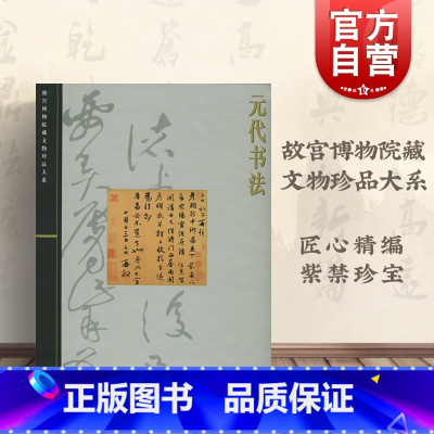 [正版]元代书法 王连起 故宫博物院藏文物珍品大系 收藏鉴赏 上海科技 世纪出版