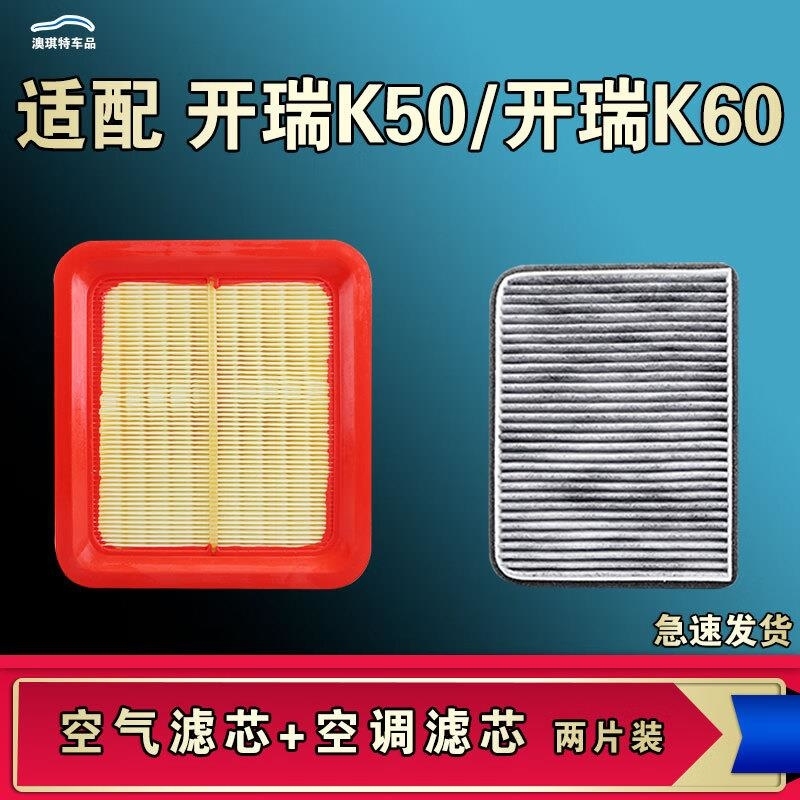 游枫亭适配开瑞K50 K60空气空调机油滤芯个清器原厂升级