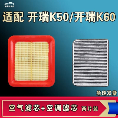 游枫亭适配开瑞K50 K60空气空调机油滤芯个清器原厂升级