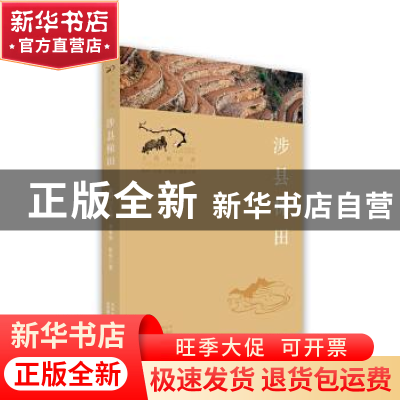 正版 涉县梯田/寻找桃花源中国重要农业文化遗产地之旅丛书 李荣
