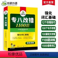[正版]专八改错备考2024英语专业八级改错1100题专项训练书tem8历年真题试卷词汇单词阅读理解听力翻译写作范文预