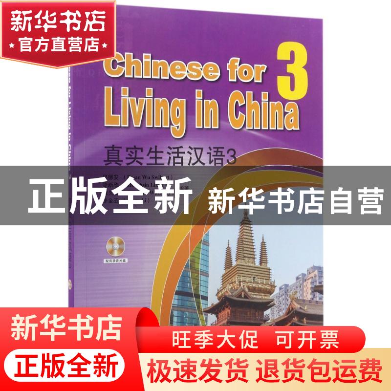 正版 真实生活汉语:3:3 吴德安[等]编著 北京大学出版社 97873012