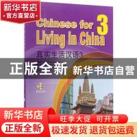 正版 真实生活汉语:3:3 吴德安[等]编著 北京大学出版社 97873012
